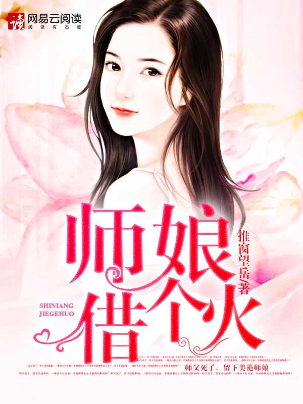 师娘，借个火（师娘，别玩火）